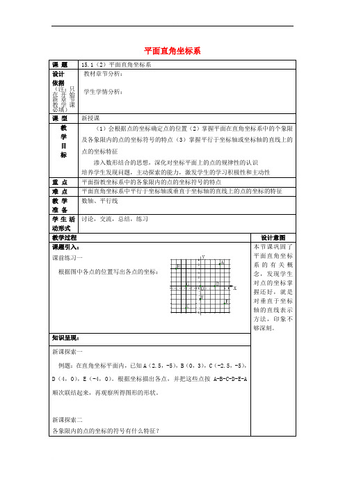 七年级数学下册 15_1 平面直角坐标系(2)教案 沪教版五四制