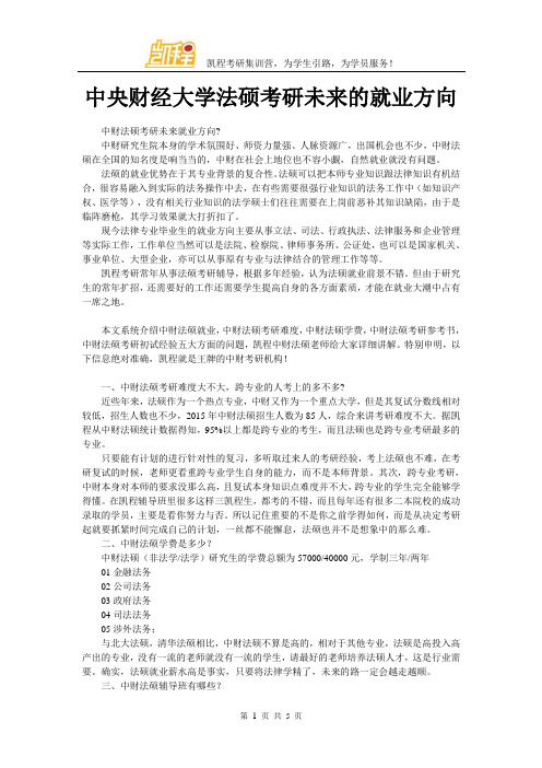 中央财经大学法硕考研未来的就业方向