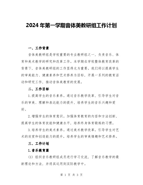 2024年第一学期音体美教研组工作计划