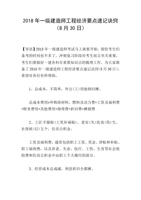 2018年一级建造师工程经济要点速记诀窍(8月30日)