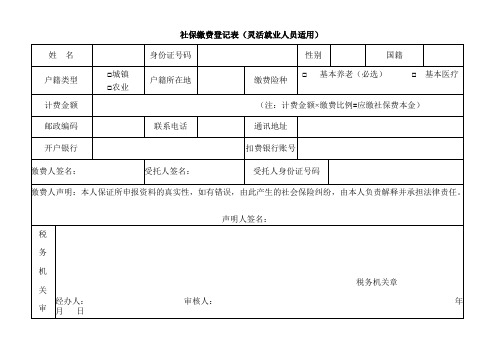 社保缴费登记表(灵活就业人员适用)