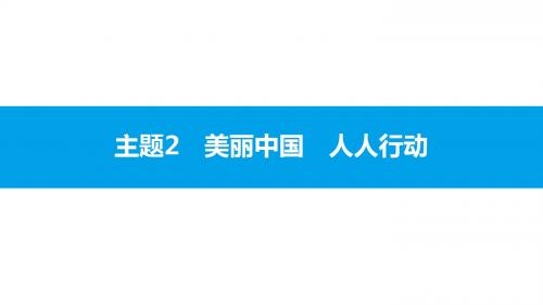 2018年安徽省中考思想品德热点专题探究复习课件：主题2 美丽中国 人人行动