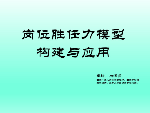 岗位胜任力模型构建与应用