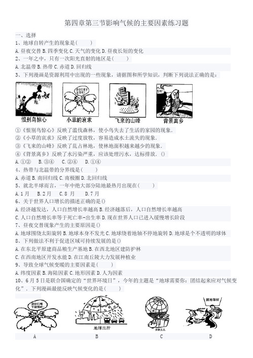 冀教版七年级地理第四章第三节练习题影响气候的主要因素练习题及答案