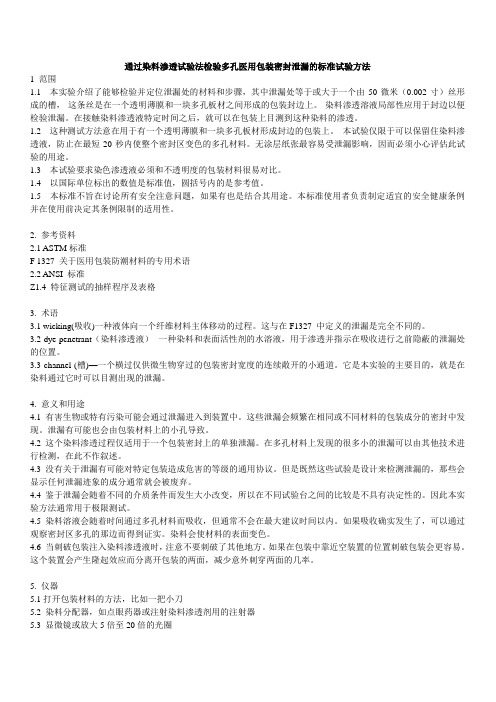 ASTM F 1929-1998-2004 染料渗透法测试包装密封泄漏