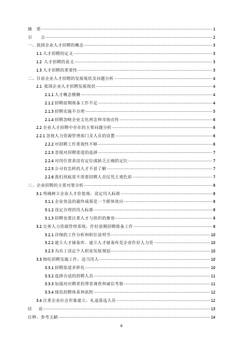 人才招聘问题与对策分析