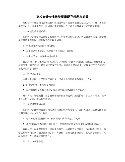 高校会计专业教学质量现存问题与对策