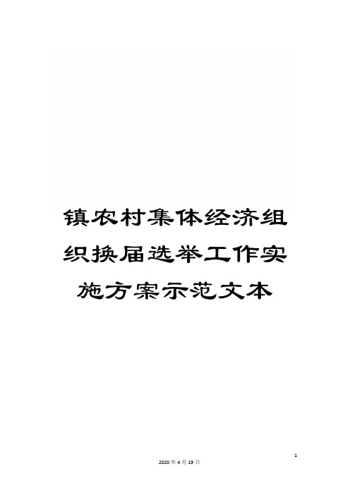 镇农村集体经济组织换届选举工作实施方案示范文本样本