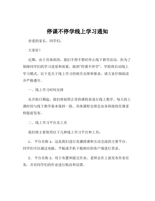 停课不停学线上学习通知