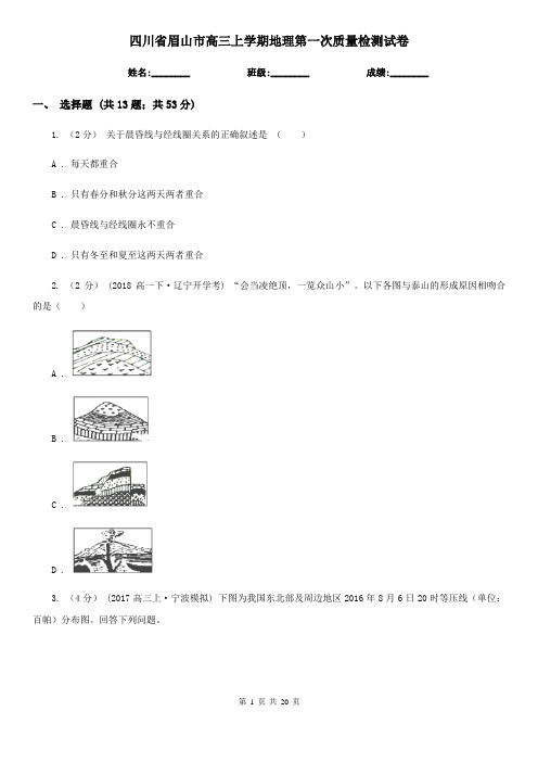 四川省眉山市高三上学期地理第一次质量检测试卷