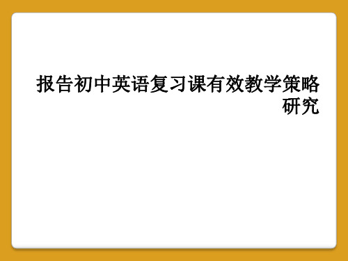 报告初中英语复习课有效教学策略研究