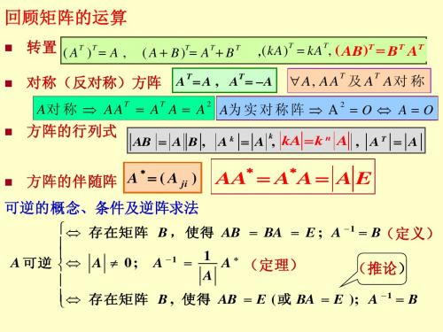 线性代数2-3逆矩阵