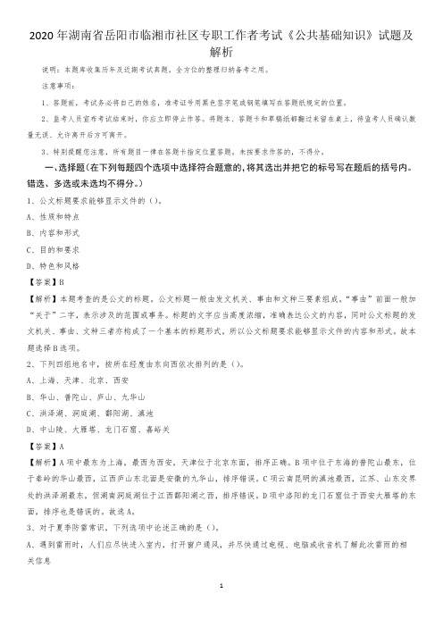 2020年湖南省岳阳市临湘市社区专职工作者考试《公共基础知识》试题及解析