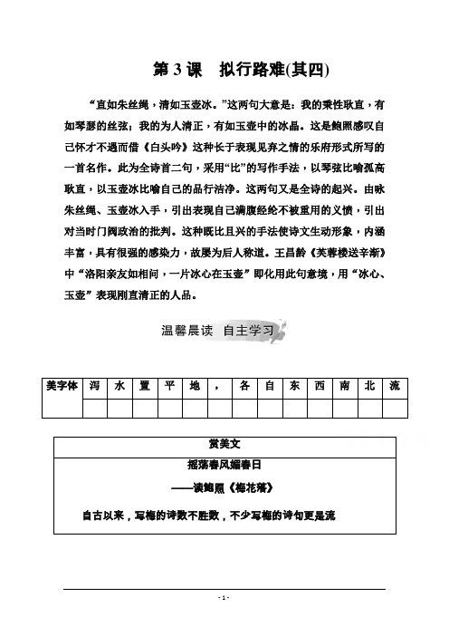 2019秋语文人教版选修《中国古代诗歌散文欣赏》练习：第一单元第3课拟行路难(其四) Word版含解析