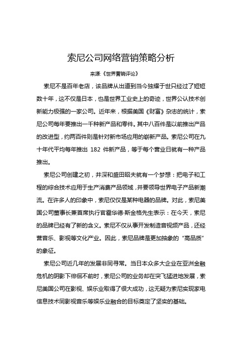 索尼公司的网络营销策略分