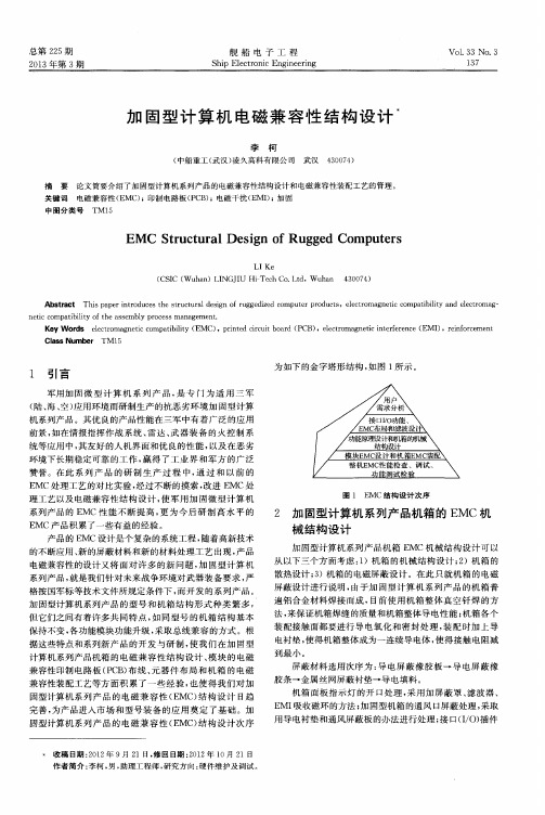 加固型计算机电磁兼容性结构设计