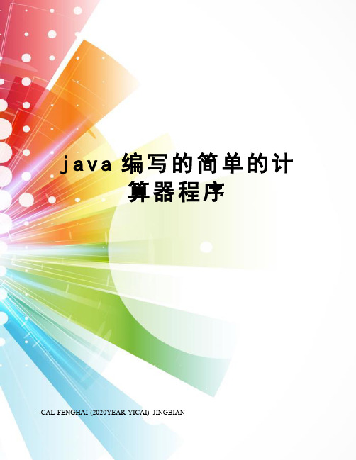 java编写的简单的计算器程序