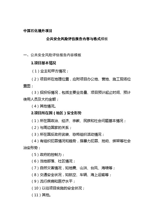 中国石化境外项目公共安全风险评估报告内容与格式(2010[1].1.6)