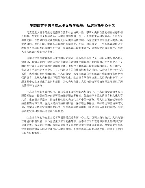 生态语言学的马克思主义哲学根基：反逻各斯中心主义