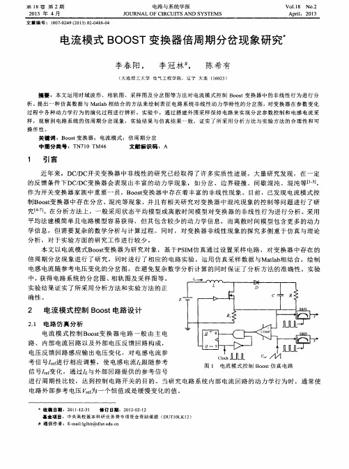 电流模式BOOST变换器倍周期分岔现象研究