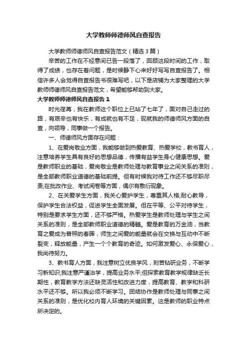 大学教师师德师风自查报告