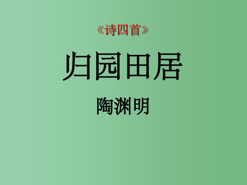 八年级语文上册 30《诗四首》课件 (新版)新人教版