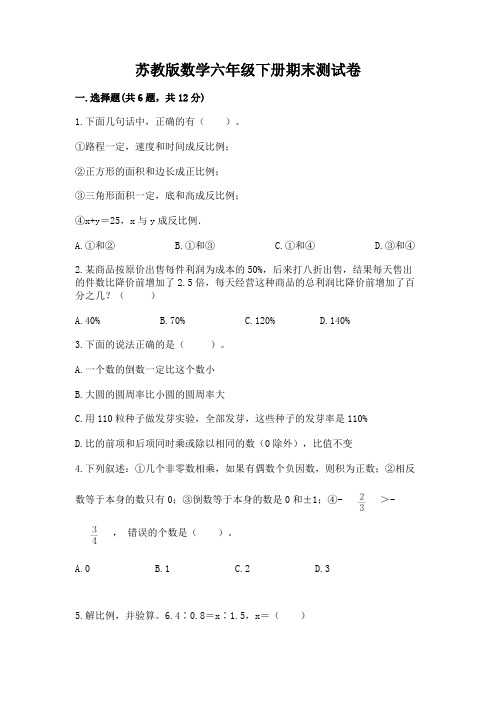 苏教版数学六年级下册期末测试卷完整参考答案