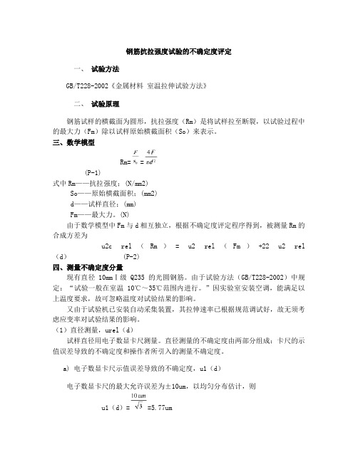 钢筋抗拉强度试验的不确定度评定