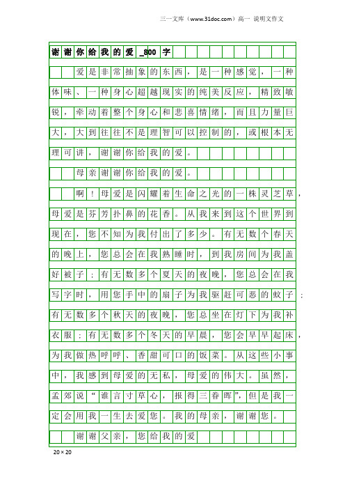 高一说明文作文：谢谢你给我的爱_800字