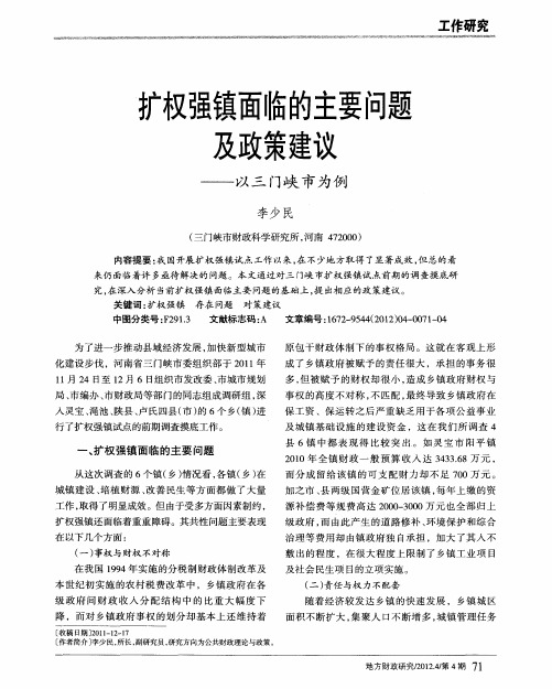 扩权强镇面临的主要问题及政策建议——以三门峡市为例