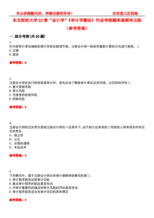 东北财经大学22春“会计学”《审计学概论》作业考核题库高频考点版(参考答案)试题号1