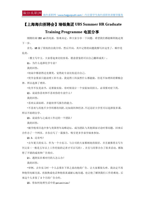 【上海海归招聘会】瑞银集团 UBS Summer HR Graduate Training Programme电面分享