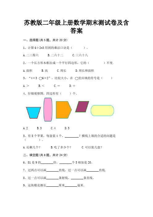 苏教版二年级上册数学期末测试卷及含答案