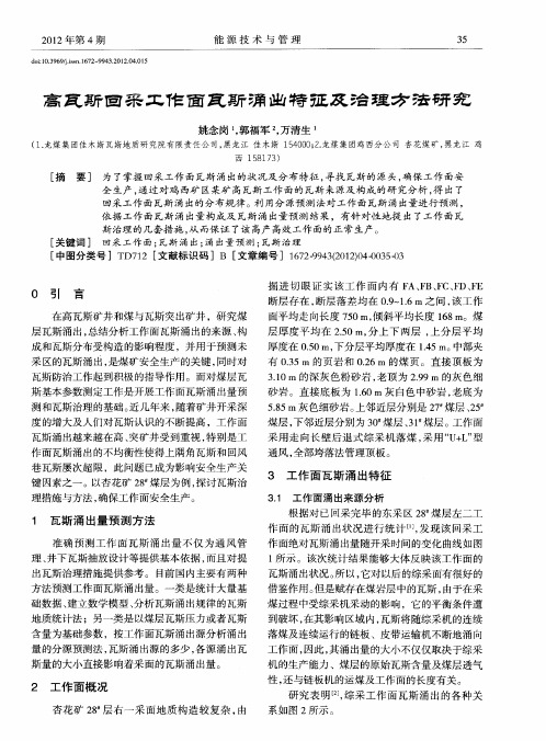 高瓦斯回采工作面瓦斯涌出特征及治理方法研究