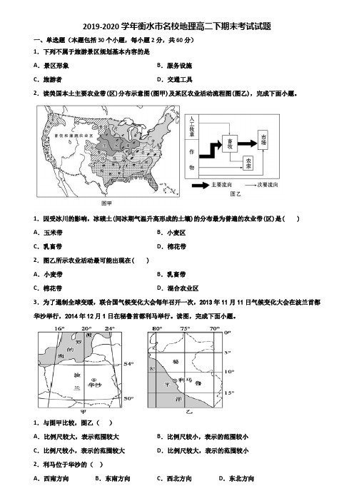 2019-2020学年衡水市名校地理高二下期末考试试题含解析