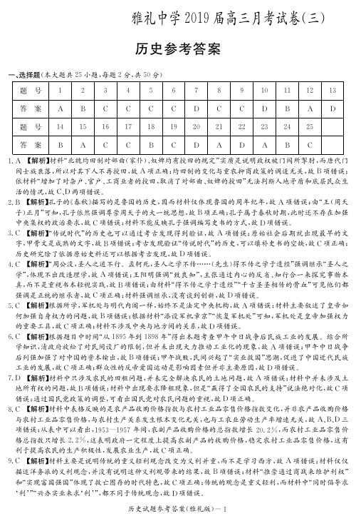 【全国百强校首发】湖南省长沙市雅礼中学2019届高三上学期月考(三)历史试题答案