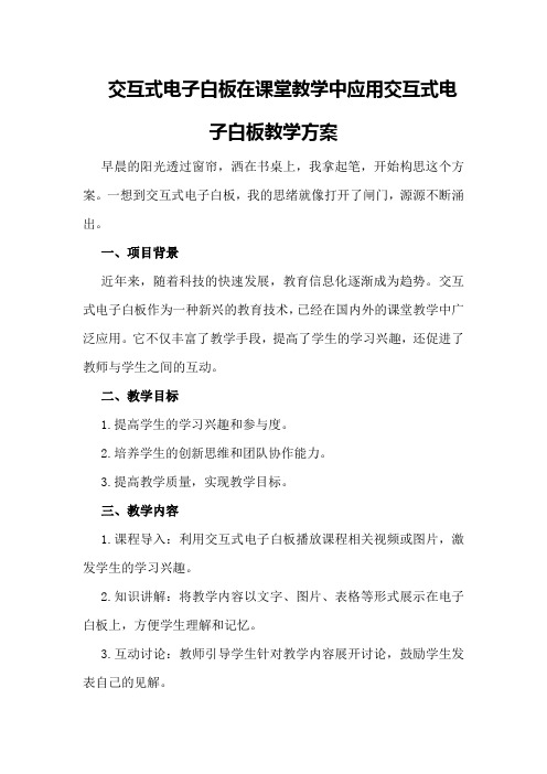 交互式电子白板在课堂教学中应用交互式电子白板教学方案