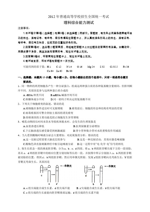 2012年新课标理综高考真题