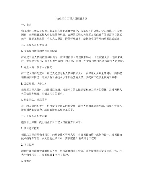 物业项目工程人员配置方案