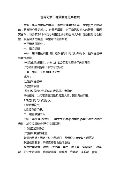 世界无烟日健康教育班会教案