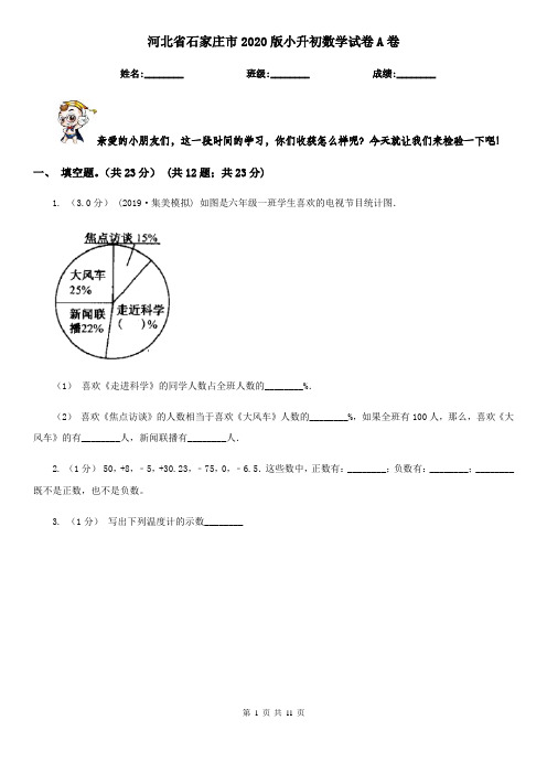 河北省石家庄市2020版小升初数学试卷A卷(新版)