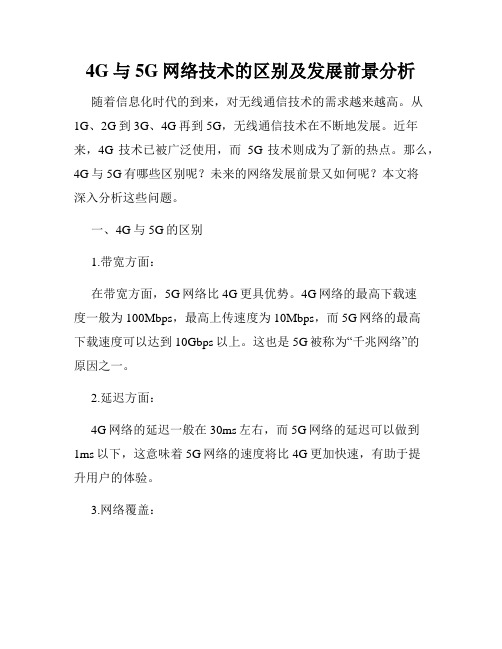 4G与5G网络技术的区别及发展前景分析