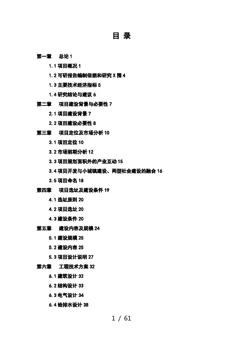 某小城镇建设项目可行性研究报告