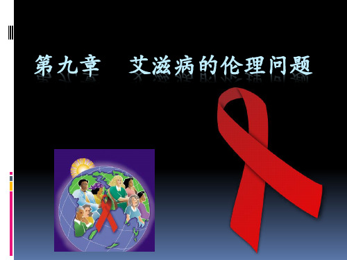 艾滋病的伦理问题