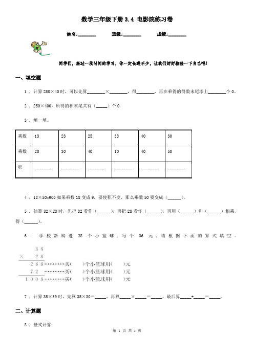 数学三年级下册3.4 电影院练习卷