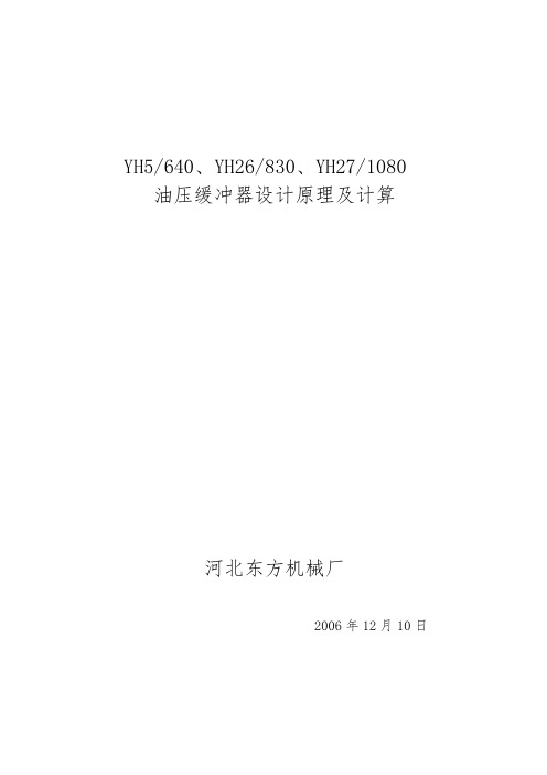 YH26、YH27油压缓冲器设计原理与计算