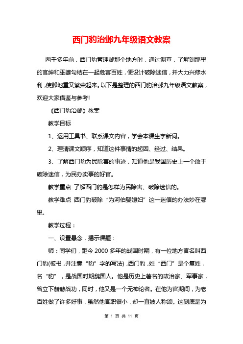 西门豹治邺九年级语文教案