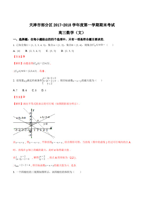 【全国市级联考】天津市部分区2018届高三上学期期末考试数学(文)试题(解析版)