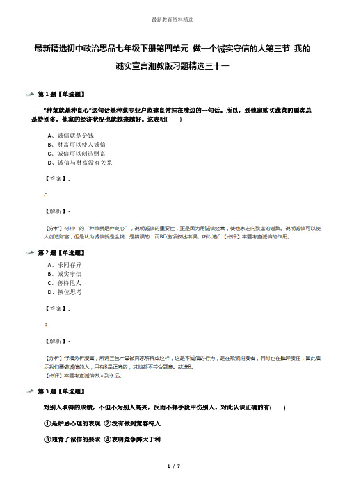 最新精选初中政治思品七年级下册第四单元 做一个诚实守信的人第三节 我的诚实宣言湘教版习题精选三十一