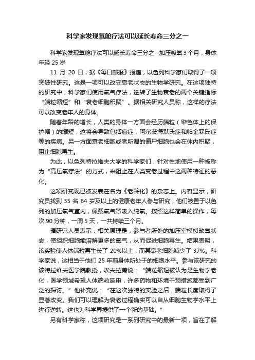 科学家发现氧舱疗法可以延长寿命三分之一